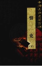 情史 下