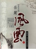 岳麓风云 下