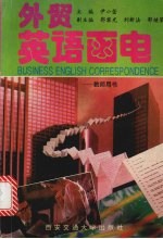 外贸英语函电 教师用书