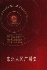 东北人民广播史 1945.8-1949.9