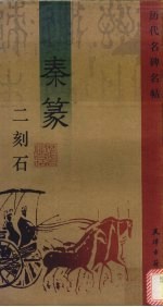 秦篆二刻石