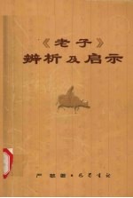 《老子》辨析及启示