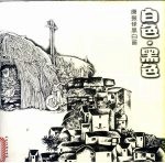 白色·黑色:唐振铎黑白画