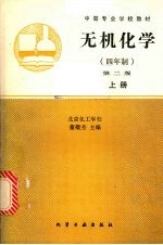 无机化学 上 第2版