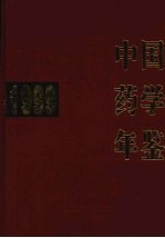 中国药学年鉴 1999