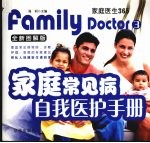 家庭常见病自我医护手册 全新图解版