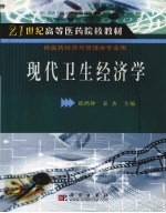 现代卫生经济学