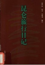 昆仑旅行日记