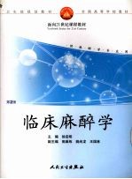 临床麻醉学