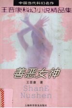 善恶女神 王晋康科幻小说精品集