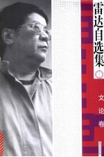 雷达自选集 文论卷