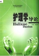 护理学导论