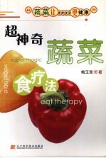 超神奇蔬菜食疗法