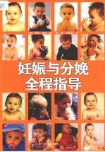 妊娠与分娩全程指导