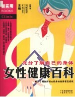 女性健康百科 充分了解自己的身体