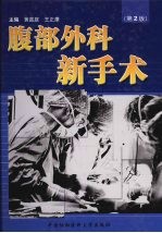 腹部外科新手术