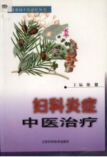 妇科炎症中医治疗