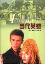 当代英雄