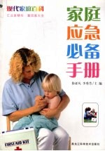家庭应急必备手册