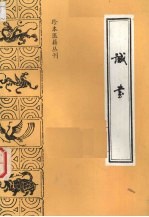 诚书