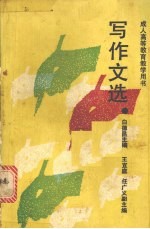 写作文选