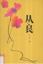 从良