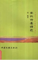 南枫诗集精选