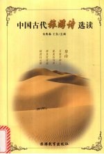 中国古代旅游诗选读