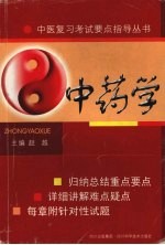 中药学