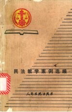 民法教学案例选编