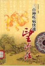 三百种疾病快速望诊法