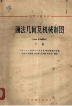 画法几何及机械制图 下 1964年修订本