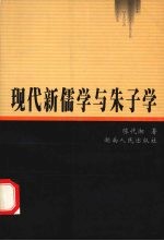 现代新儒学与朱子学