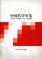 中国药学年鉴 2007