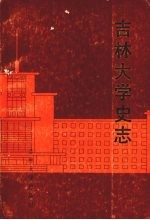吉林大学史志 1946-1986