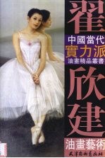 翟欣建油画艺术