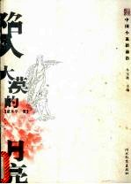 陷入大漠的月亮