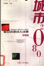 城市2080