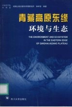 青藏高原东缘环境与生态