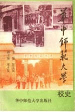 华中师范大学校史 1903-1993