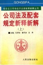 《公司法》及配套规定新释新解  上