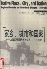 家乡、城市和国家：上海的区域网络和认同