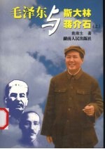 毛泽东与斯大林、蒋介石 上