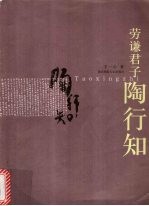 劳谦君子陶行知