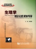 生理学应试向导