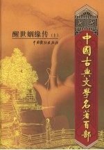 醒世姻缘传 上