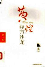 黄煌经方沙龙 第1期