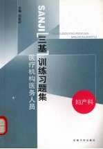 医疗机构医务人员三基训练习题集 第2辑 妇产科