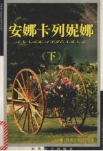 安娜卡列妮娜 下