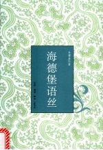 海德堡语丝